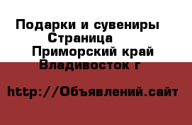  Подарки и сувениры - Страница 10 . Приморский край,Владивосток г.